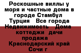 Роскошные виллы у моря и частные дома в городе Стамбул, Турция - Все города Недвижимость » Дома, коттеджи, дачи продажа   . Краснодарский край,Сочи г.